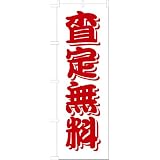 「査定無料」のぼり旗　1色　赤