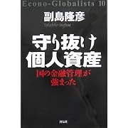 守り抜け個人資産