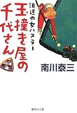 玉撞き屋の千代さん 浪速の女ハスラー (集英社文庫)