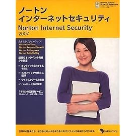 ノートン・インターネットセキュリティ 2007