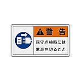 GR75445 PL警告表示ラベル 小 警告 保守・10枚組・30X55