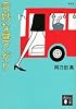 新装版　奇妙な昼さがり (講談社文庫)