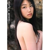 鮎川穂乃果写真集『うりずん』(DVD付)