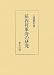 三浦 龍昭: 征西将軍府の研究