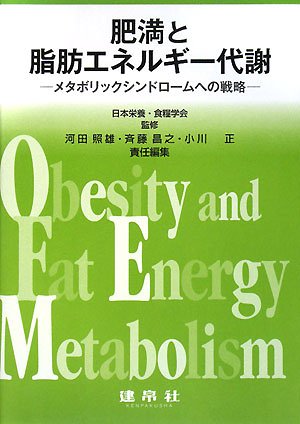 肥満と脂肪エネルギー代謝―メタボリックシンドロームへの戦略のJPEG画像