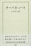 ナーバス・ノート