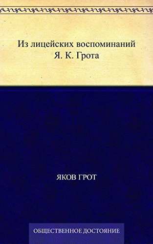 Из лицейских воспоминаний Я. К. Грота (Russian Edition)