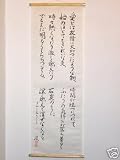 Japanese calligraphy love poem wall hanging scroll