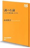 「調べる」論―しつこさで壁を破った20人 (NHK出版新書 387)