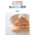 NHKためしてガッテン　ガッテン流！　魚のすごい鉄則