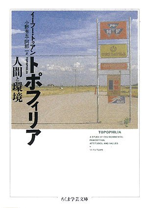 トポフィリア―人間と環境 (ちくま学芸文庫)
