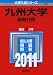九州大学(後期日程) (2011年版 大学入試シリーズ)