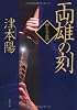 両雄の刻-柳生兵庫助(6) (双葉文庫)