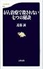 がん治療で殺されない七つの秘訣 (文春新書 913)