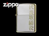 zippoライター*ジッポー（レギュラー）おもしろ漢字「代表取締役」サイドゴールド
