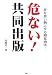危ない!共同出版―夢を食い物にする錯覚商法