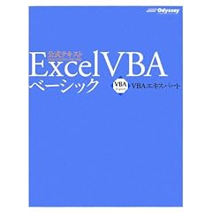 VBAエキスパート公式テキスト Excel VBA ベーシック [模擬問題プログラム付き]