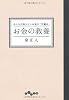お金の教養 (だいわ文庫)
