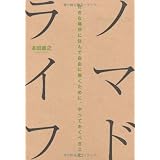 ノマドライフ 好きな場所に住んで自由に働くために、やっておくべきこと