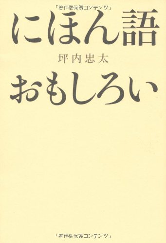 Cover image : にほん語おもしろい