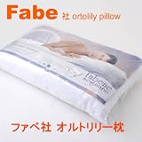 即発送！ファベ社 キルトバージョン オルトリリー枕 （オルトペディコ枕の進化系）