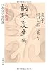 我等、同じ船に乗り心に残る物語―日本文学秀作選 (文春文庫)