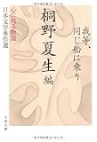 書評 我等、同じ船に乗り心に残る物語―日本文学秀作選 by 塩味ビッテン