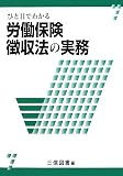 ひと目でわかる労働保険徴収法の実務