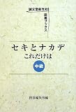 セキとナカデこれだけは 中級 (誠文堂新光社囲碁ブックス)