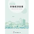 労働経済白書〈平成22年版〉産業社会の変化と雇用・賃金の動向