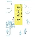 小学校 中学校　入学式・卒業式に贈る校長式辞
