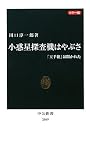 カラー版 小惑星探査機はやぶさ ―「玉手箱」は開かれた (中公新書)
