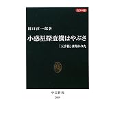 カラー版 小惑星探査機はやぶさ ―「玉手箱」は開かれた (中公新書)