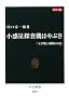 カラー版 小惑星探査機はやぶさ ―「玉手箱」は開かれた (中公新書)