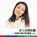 倍賞千恵子, さくら貝のうたー倍賞千恵子抒情歌 ベスト, 発売中