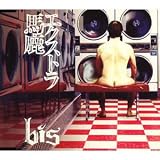 エクストラ馬鹿 (通常盤)