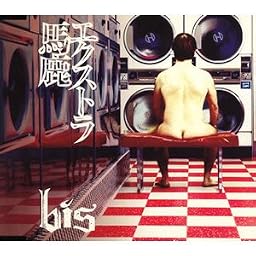 エクストラ馬鹿 (通常盤)