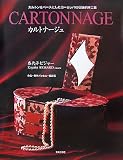 カルトナージュ―カルトンをベースにしたヨーロッパの伝統的手工芸