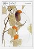岡本かの子 (ちくま日本文学)