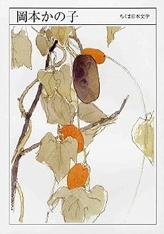 岡本かの子 (ちくま日本文学)