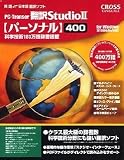 PC-Transer翻訳スタジオ 2 パーソナル400 乗り換え版