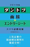 2014年版ダントツ面接+エントリーシート ズバリ必勝対策