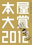 本屋大賞２０１２
