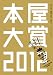 本屋大賞２０１２