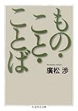 もの・こと・ことば