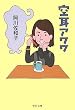 空耳アワワ (中公文庫)