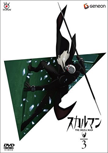 スカルマン The Skull Man 3 保村真 川澄綾子