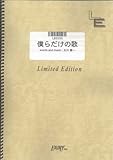 バンドスコア 僕らだけの歌/ロードオブメジャー(LBS599)[オンデマンド]-
