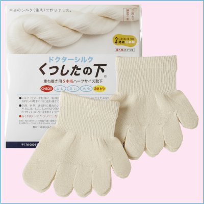 本物シルクの５本指靴下！-婦人用２足組 ドクターシルク「くつしたの下」／冷えとり決定版！
