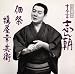 落語名人会(19)